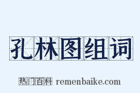 孔林图组词是什么意思的图片